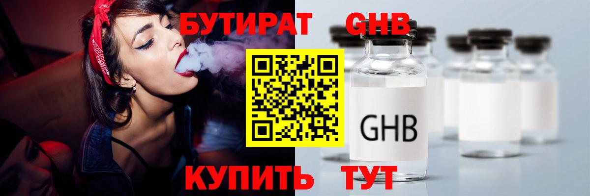 Бутират GHB Кисловодск